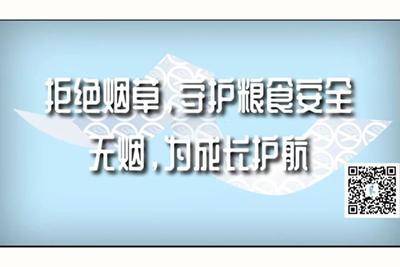 356成人看片拒绝烟草，守护粮食安全